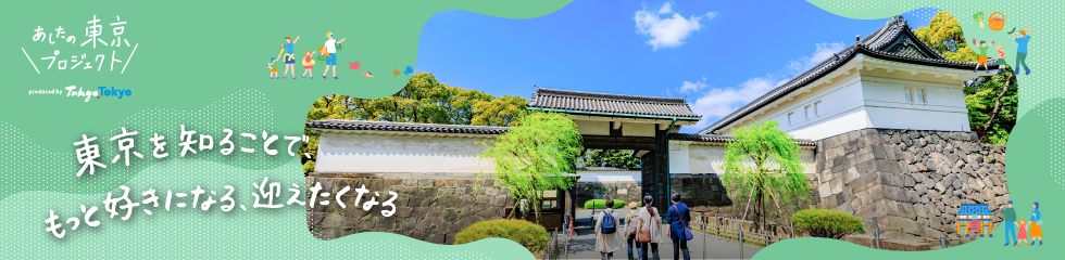 あしたの東京プロジェクト