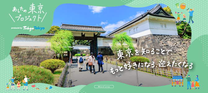 あしたの東京プロジェクト