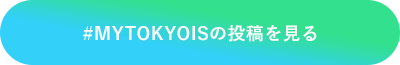 #MYTOKYOISの投稿を見る