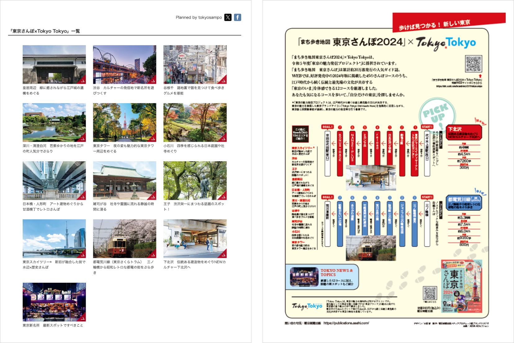 歩けば見つかる新しい東京~「まち歩き地図 東京さんぽ2024」× Tokyo Tokyo~ イメージ4