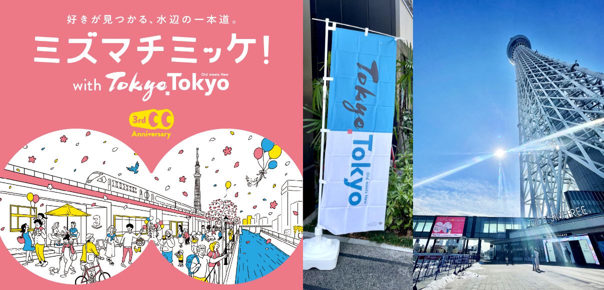 水と緑溢れるイーストTOKYO~ミズマチミッケ!~ キービジュアル
