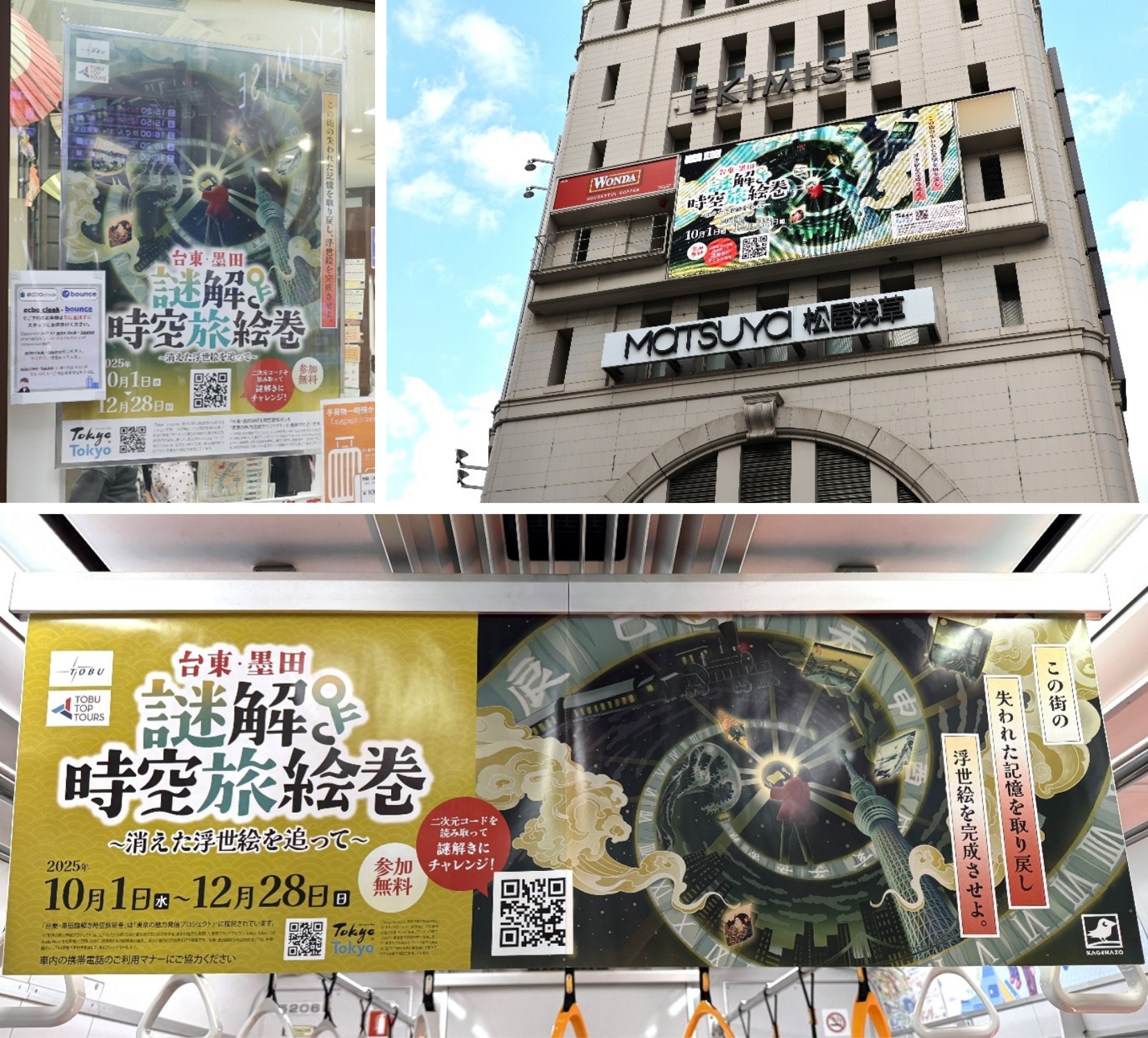 「台東・墨田 謎解き時空旅絵巻 ~消えた浮世絵を追って~」プロジェクト イメージ6