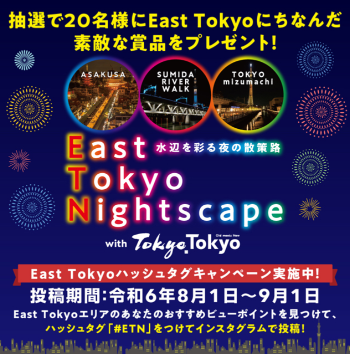 水辺を彩る夜の散策路「East Tokyo Nightscape」ハッシュタグキャンペーンを実施しています! キービジュアル