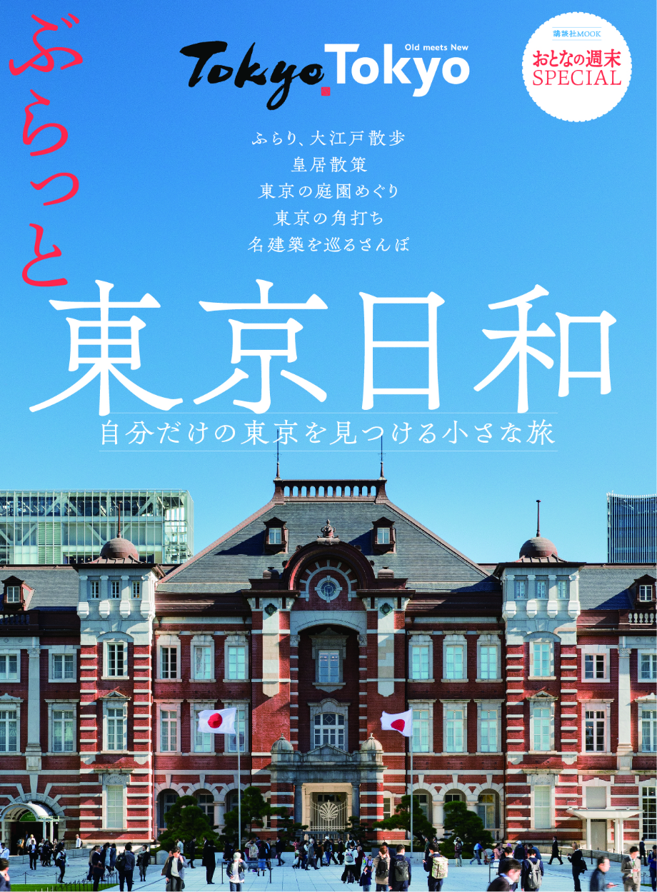 Tokyo Tokyo×おとなの週末プロジェクト『講談社MOOKおとなの週末SPECIAL「ぶらっと東京日和」』を制作しました! キービジュアル