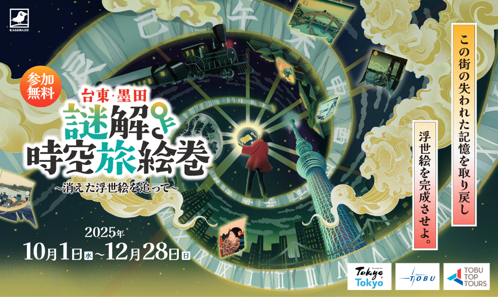 「台東・墨田 謎解き時空旅絵巻 ~消えた浮世絵を追って~」開催のお知らせ キービジュアル