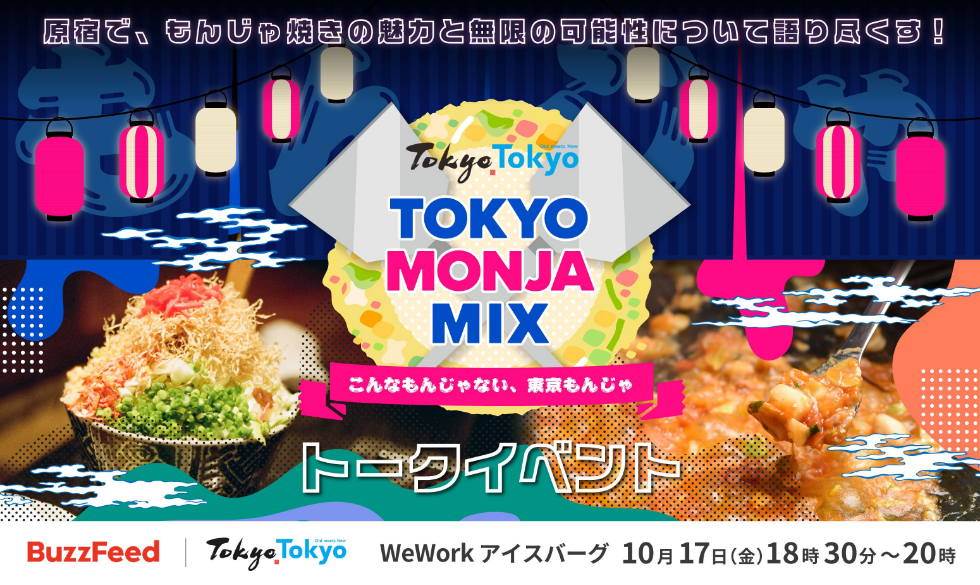 世界を代表する流行発信地・原宿で、もんじゃ焼きの魅力と無限の可能性について語り尽くす!『TOKYO MONJA MIX ~こんなもんじゃない、東京もんじゃ~』トークイベント開催のお知らせ キービジュアル