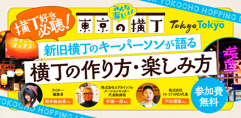 「横丁好き必聴!新旧横丁のキーパーソンが語る横丁の作り方・楽しみ方」トークイベント開催のお知らせ キービジュアル