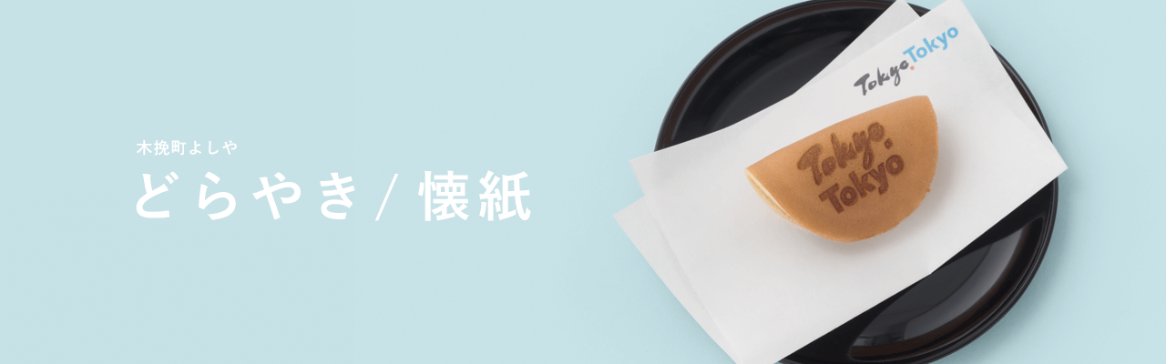 東京 銀座で100年愛される 伝統の味 キービジュアル