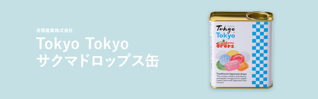 東京の“懐かしさ”と“新しさ”を一つに詰め込んだサクマドロップス缶 キービジュアル