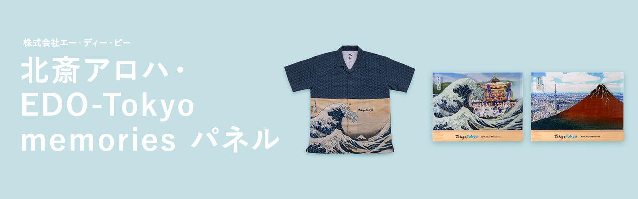 伝統と現代技術が融合した北斎アロハ・EDO-Tokyo memories パネル キービジュアル