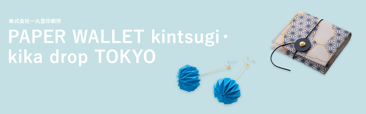 「麻の葉」・「金継ぎ」のPAPER WALLET、Tokyo Tokyoアイコンカラーのkika drop キービジュアル
