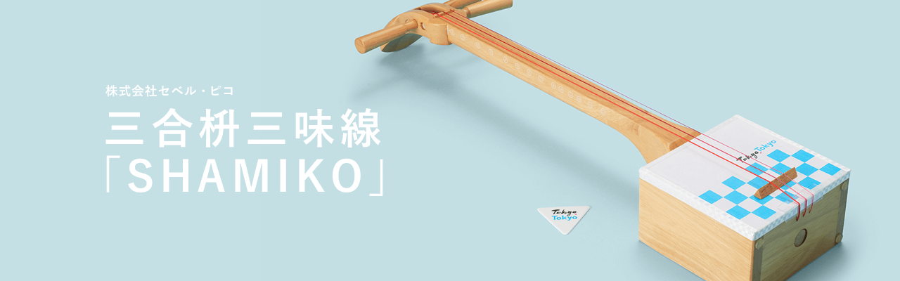 「伝統と革新」を体現する三合枡三味線 キービジュアル